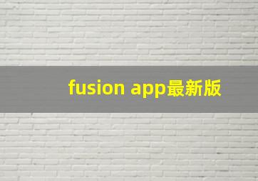 fusion app最新版